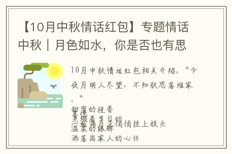 【10月中秋情话红包】专题情话中秋｜月色如水，你是否也有思念的人？