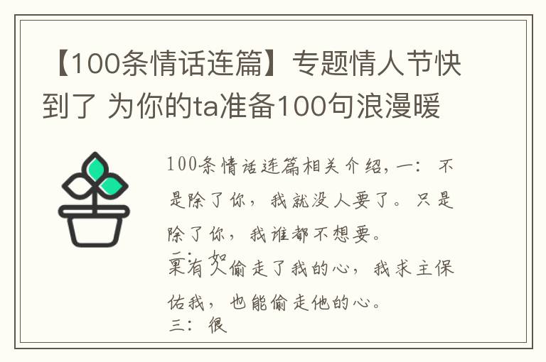 【100条情话连篇】专题情人节快到了 为你的ta准备100句浪漫暖心情话!