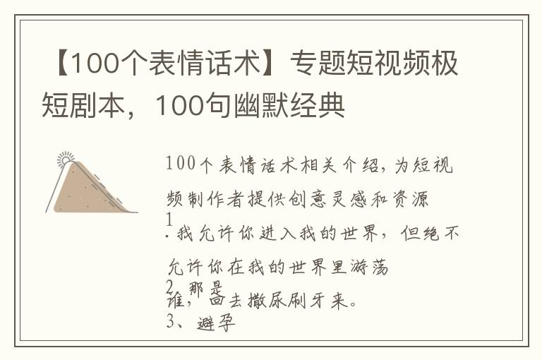 【100个表情话术】专题短视频极短剧本,100句幽默经典