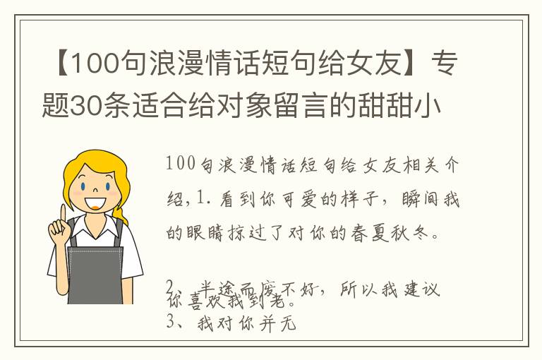 【100句浪漫情话短句给女友】专题30条适合给对象留言的甜甜小句子:四海八荒,我只喜欢你