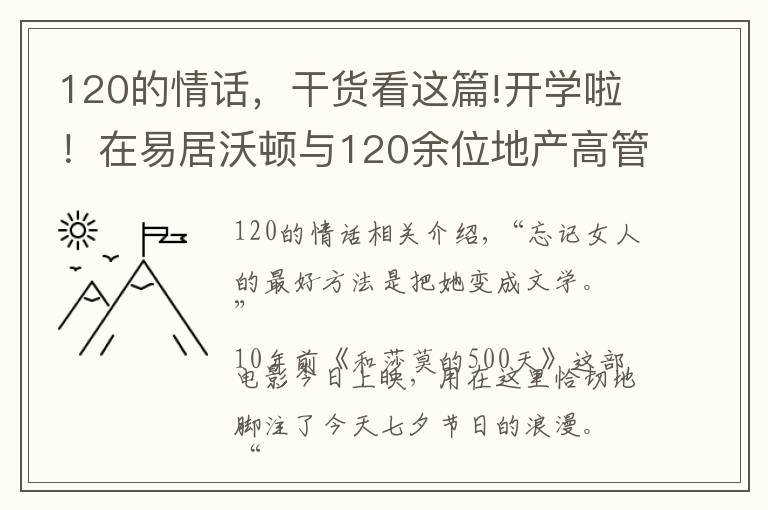120的情话,干货看这篇!开学啦!在易居沃顿与120余位地产高管初表七夕“情话”