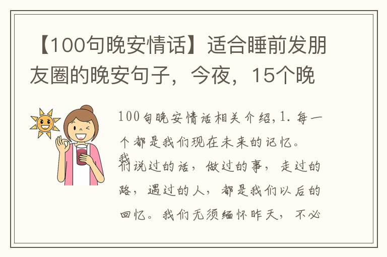 【100句晚安情话】适合睡前发朋友圈的晚安句子,今夜,15个晚安句子陪你入睡