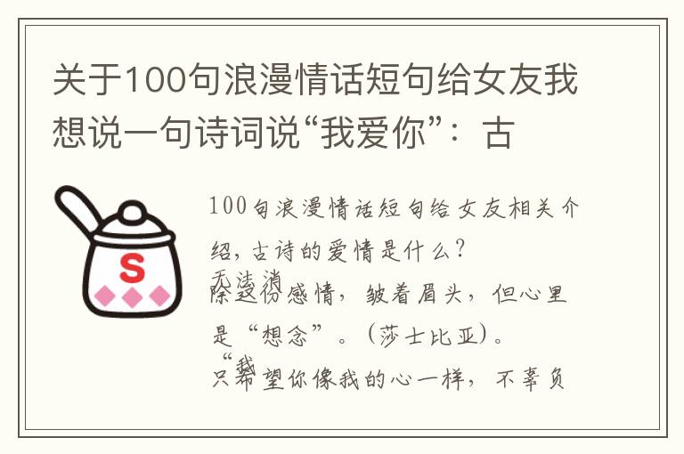 关于100句浪漫情话短句给女友我想说一句诗词说“我爱你”:古诗词里的12句至美情话,太绝了