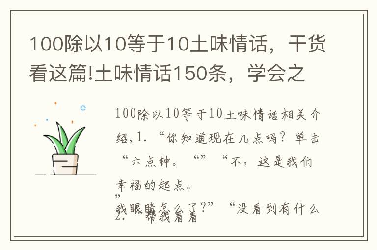 100除以10等于10土味情话，干货看这篇!土味情话150条，学会之后，想撩谁就撩谁