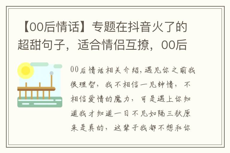 【00后情话】专题在抖音火了的超甜句子,适合情侣互撩,00后早就学会了!