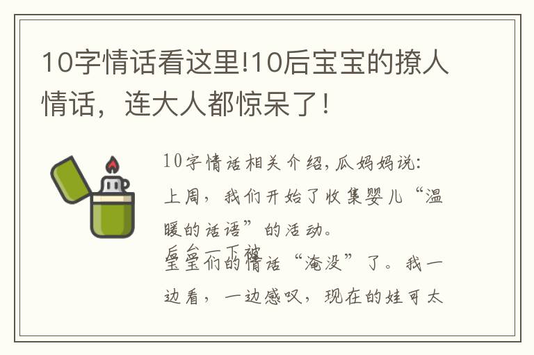 10字情话看这里!10后宝宝的撩人情话，连大人都惊呆了！