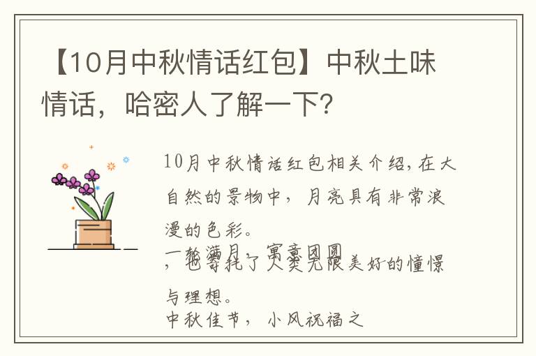 【10月中秋情话红包】中秋土味情话,哈密人了解一下?
