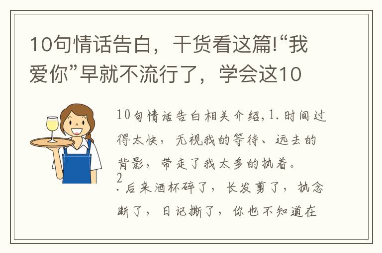 10句情话告白,干货看这篇!“我爱你”早就不流行了,学会这10句表白情话,撩到TA受不鸟