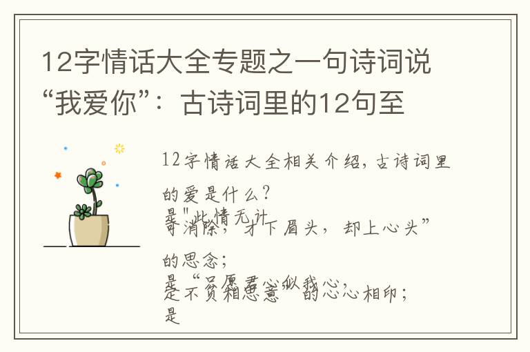 12字情话大全专题之一句诗词说“我爱你”:古诗词里的12句至美情话,太绝了