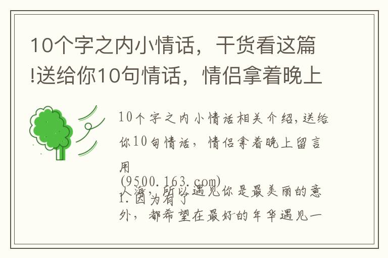10个字之内小情话,干货看这篇!送给你10句情话,情侣拿着晚上留言用
