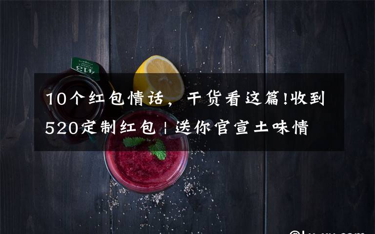 10个红包情话，干货看这篇!收到520定制红包 | 送你官宣土味情话