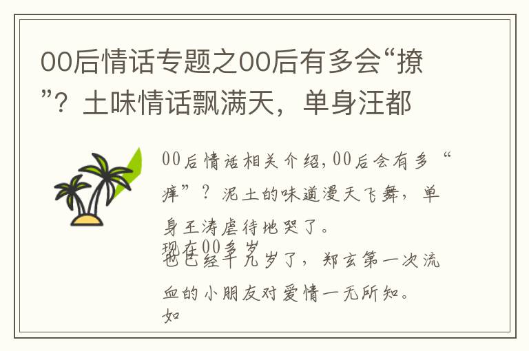 00后情话专题之00后有多会“撩”?土味情话飘满天,单身汪都虐哭了