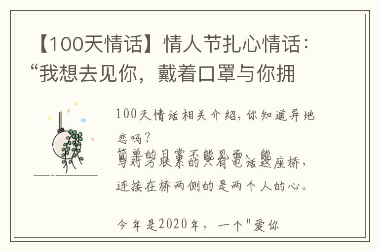 【100天情话】情人节扎心情话：“我想去见你，戴着口罩与你拥吻”