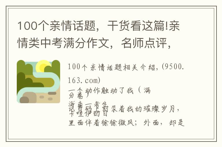 100个亲情话题，干货看这篇!亲情类中考满分作文，名师点评，得分点剖析｜初中作文素材积累