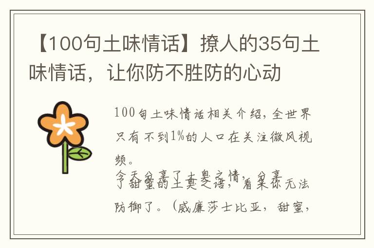【100句土味情话】撩人的35句土味情话，让你防不胜防的心动