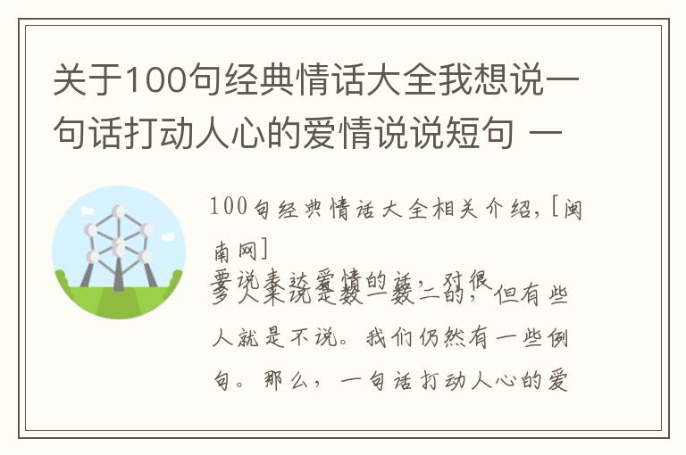 关于100句经典情话大全我想说一句话打动人心的爱情说说短句 一百句小情话暖人心10字内