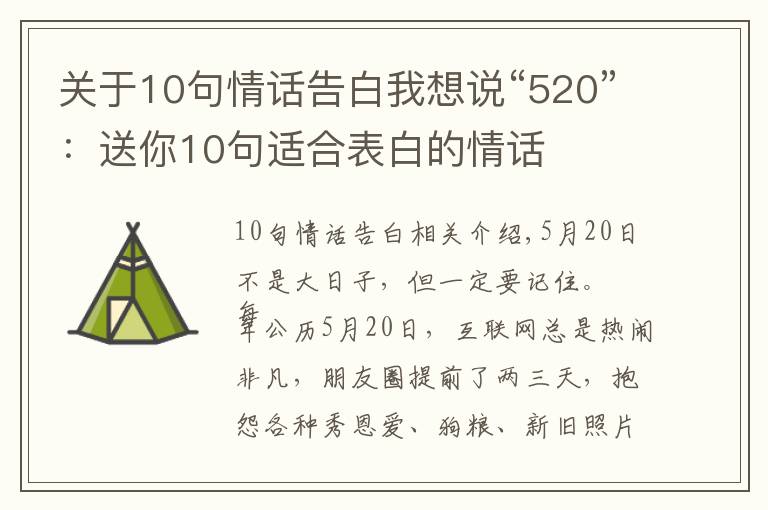 关于10句情话告白我想说“520”:送你10句适合表白的情话