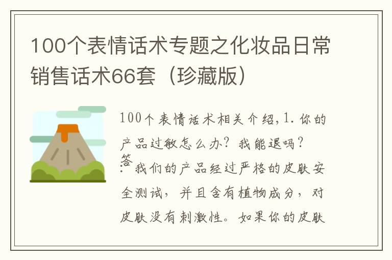 100个表情话术专题之化妆品日常销售话术66套(珍藏版)