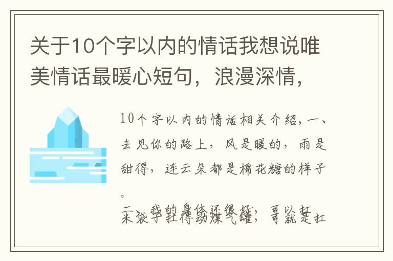 关于10个字以内的情话我想说唯美情话最暖心短句,浪漫深情,甜到骨子里