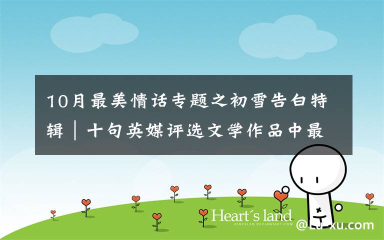 10月最美情话专题之初雪告白特辑|十句英媒评选文学作品中最浪漫的情话