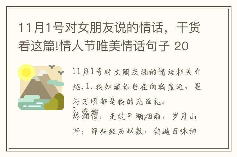 11月1号对女朋友说的情话,干货看这篇!情人节唯美情话句子 2020情人节给女朋友的话