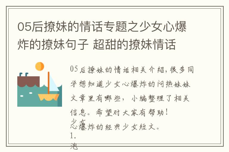05后撩妹的情话专题之少女心爆炸的撩妹句子 超甜的撩妹情话