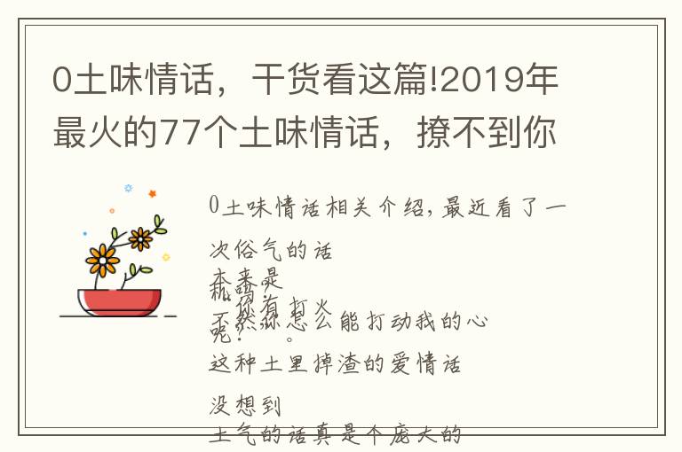 0土味情话,干货看这篇!2019年最火的77个土味情话,撩不到你算我输