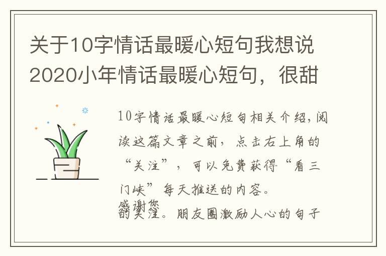 关于10字情话最暖心短句我想说2020小年情话最暖心短句,很甜很撩,没有之一!