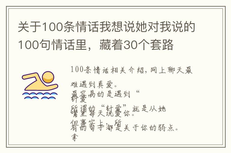 关于100条情话我想说她对我说的100句情话里,藏着30个套路