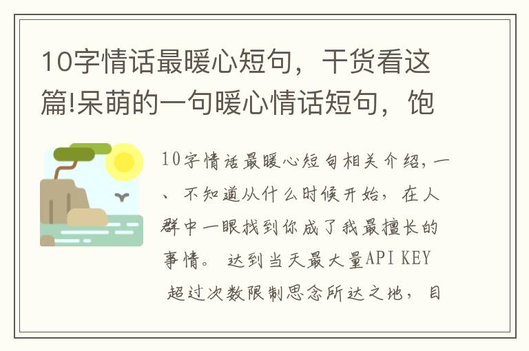 10字情话最暖心短句,干货看这篇!呆萌的一句暖心情话短句,饱含深情,人生苦短,我缺你这块糖