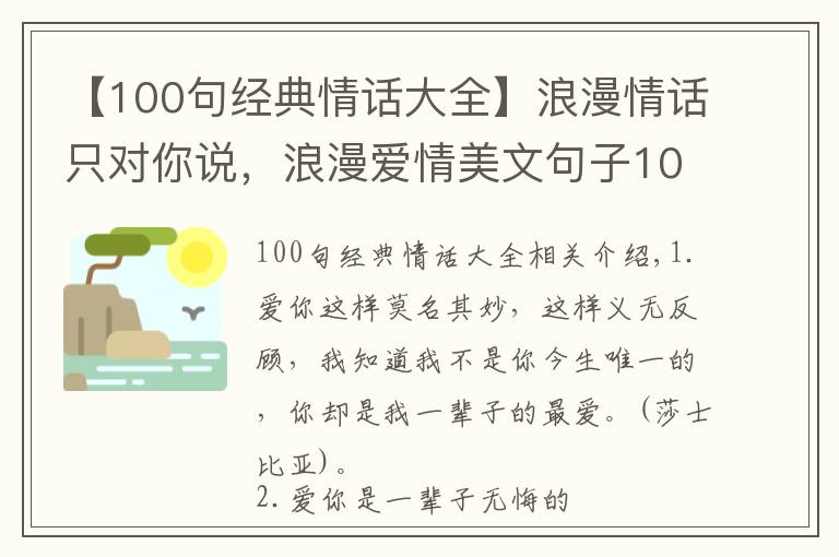 【100句经典情话大全】浪漫情话只对你说,浪漫爱情美文句子100句,看看有没有你喜欢的,非常值得收藏