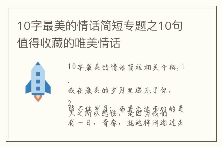 10字最美的情话简短专题之10句值得收藏的唯美情话