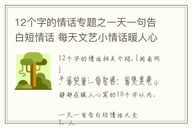 12个字的情话专题之一天一句告白短情话 每天文艺小情话暖人心10字以内