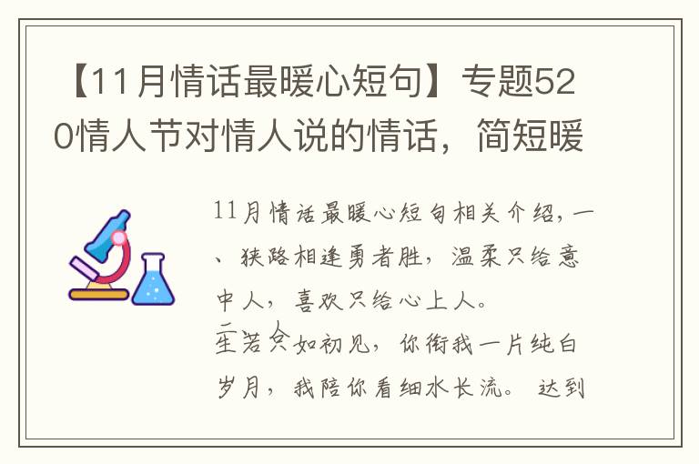 【11月情话最暖心短句】专题520情人节对情人说的情话,简短暖心,深情撩人!