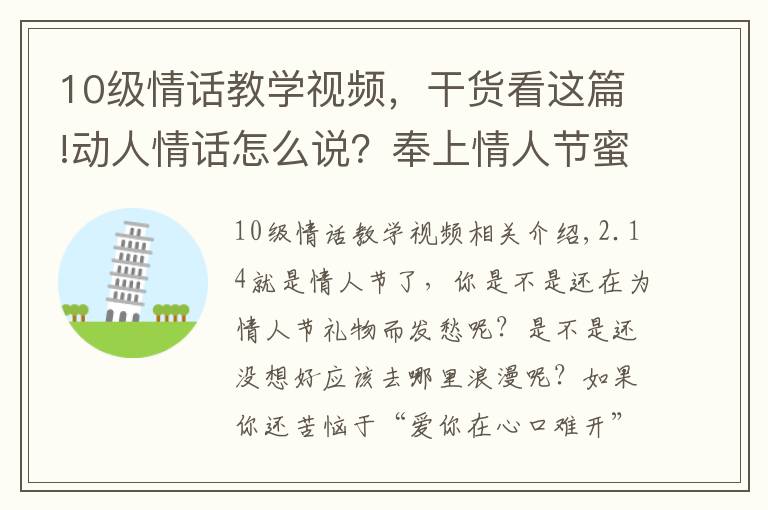 10级情话教学视频,干货看这篇!动人情话怎么说?奉上情人节蜜语教程