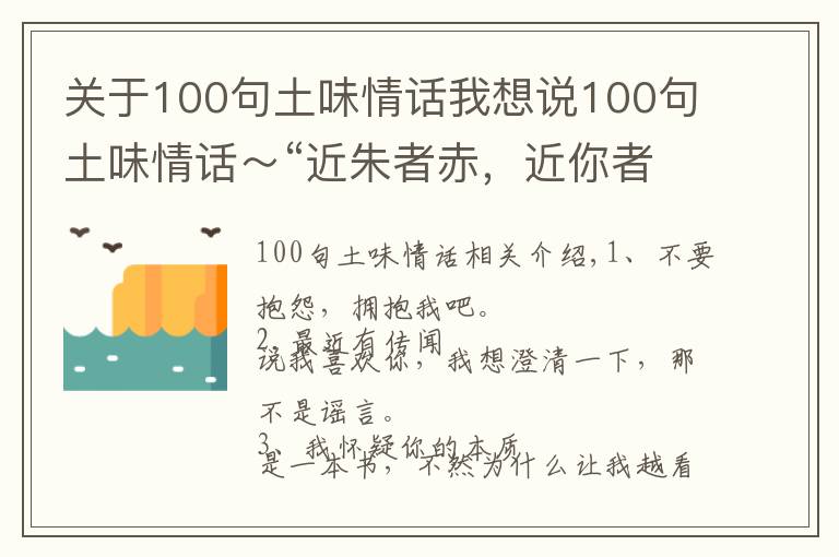 关于100句土味情话我想说100句土味情话~“近朱者赤,近你者甜”