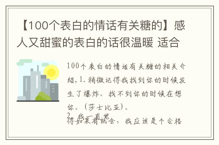 【100个表白的情话有关糖的】感人又甜蜜的表白的话很温暖 适合表白的甜蜜情话句子