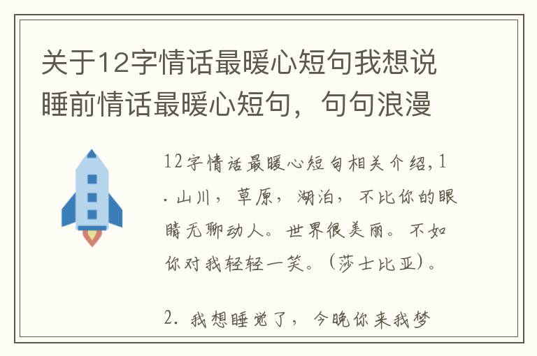 关于12字情话最暖心短句我想说睡前情话最暖心短句,句句浪漫感人!
