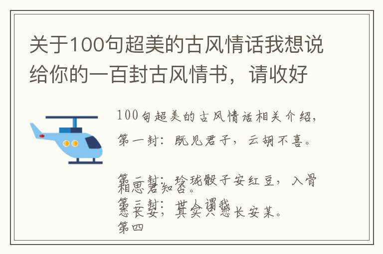 关于100句超美的古风情话我想说给你的一百封古风情书，请收好