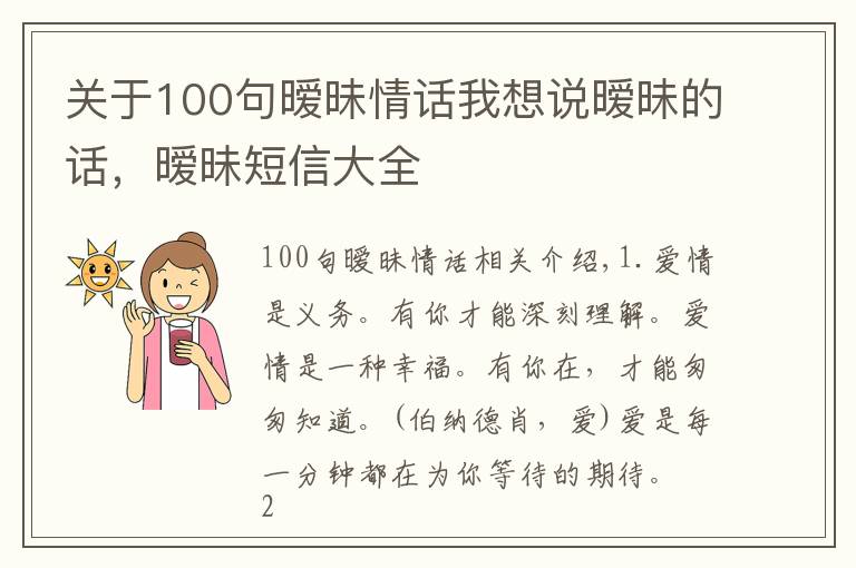 关于100句暧昧情话我想说暧昧的话，暧昧短信大全