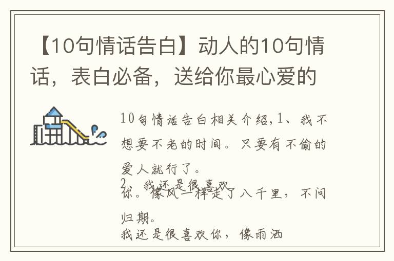【10句情话告白】动人的10句情话,表白必备,送给你最心爱的人