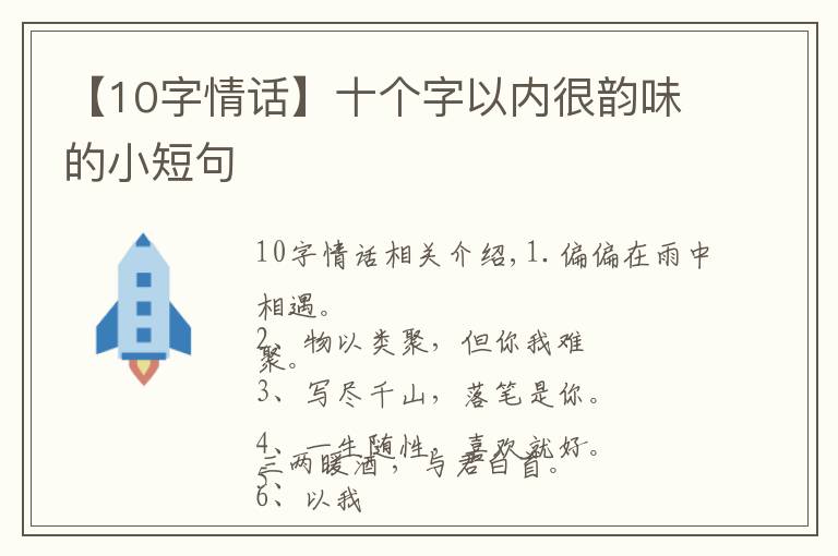 【10字情话】十个字以内很韵味的小短句