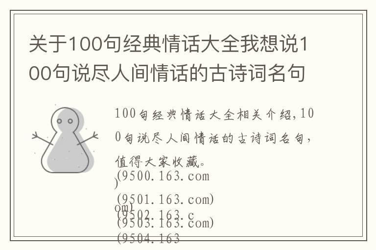 关于100句经典情话大全我想说100句说尽人间情话的古诗词名句,值得大家收藏
