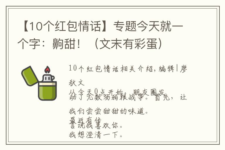 【10个红包情话】专题今天就一个字:齁甜!(文末有彩蛋)