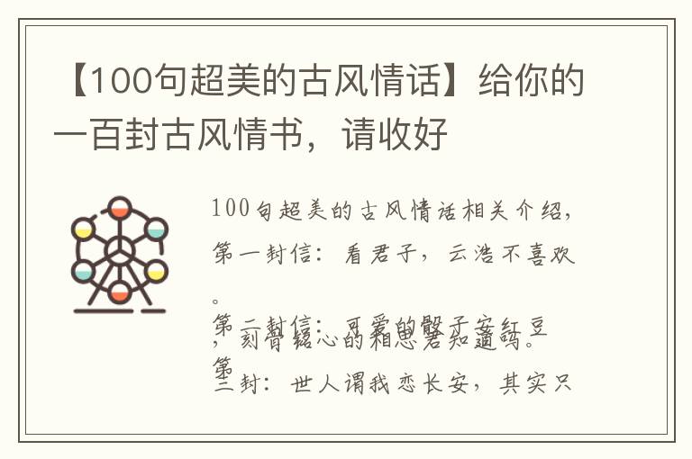 【100句超美的古风情话】给你的一百封古风情书，请收好