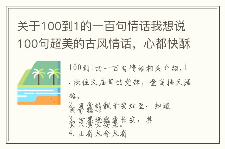 关于100到1的一百句情话我想说100句超美的古风情话，心都快酥炸了