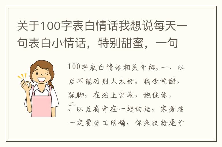 关于100字表白情话我想说每天一句表白小情话,特别甜蜜,一句顶十句