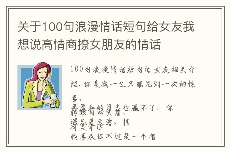 关于100句浪漫情话短句给女友我想说高情商撩女朋友的情话