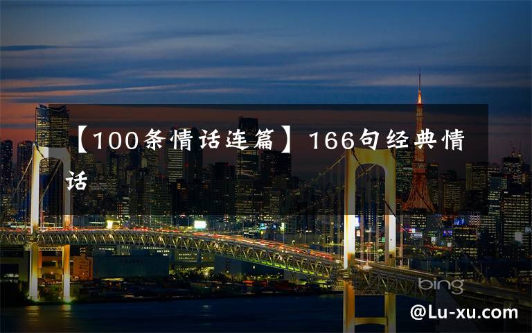 【100条情话连篇】166句经典情话