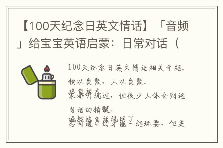 【100天纪念日英文情话】「音频」给宝宝英语启蒙:日常对话(第100天)